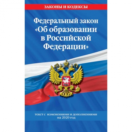 Право. Юриспруденция, книга Федеральный закон 'Об образовании в Российской Федерации' купить по низкой цене