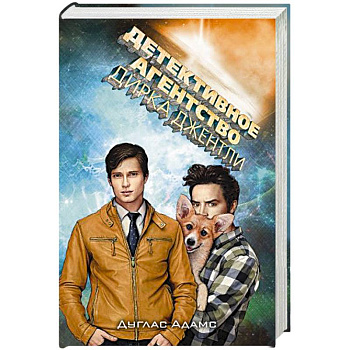 Детективное агентство Дирка Джентли