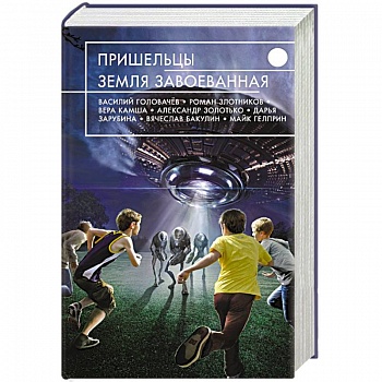 Пришельцы. Земля завоеванная