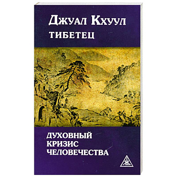 Джуал Кхуул тибетец. Духовный кризис человечества