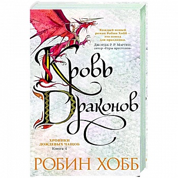 Хроники дождевых чащоб.Кн.4.Кровь драконов