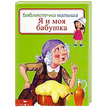 Я и моя бабушка