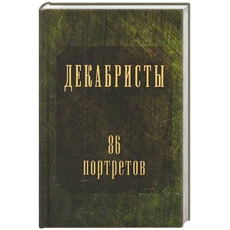 Мемуары, биографии исторических личностей, книга Декабристы.86 портретов купить по низкой цене