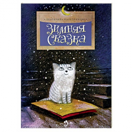 Сказки отечественных писателей, книга Зимняя сказка купить по низкой цене