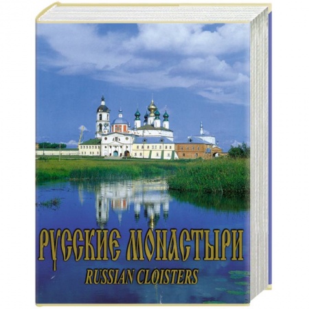 Книги, книга Русские монастыри. Средняя и Нижняя Волга купить по низкой цене