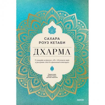 Другие эзотерические учения, книга Дхарма. Услышать истинное 'я' в большом мире и раскрыть свой безграничный потенциал купить по низкой цене