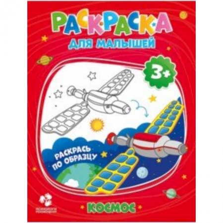 Раскраски, книга Раскраска для малышей. Космос купить по низкой цене