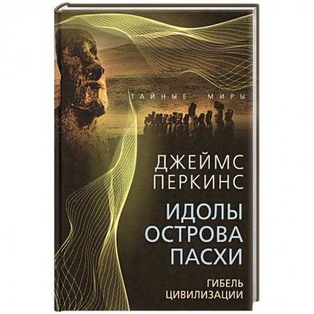 Теория цивилизаций, книга Идолы острова Пасхи. Гибель цивилизации купить по низкой цене