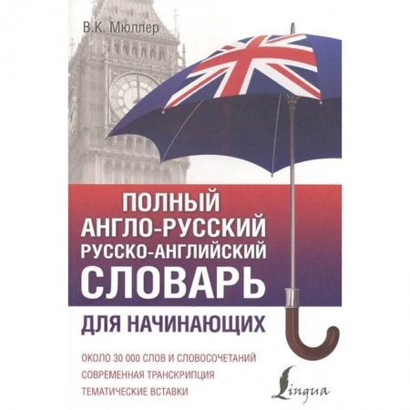 Английский язык, книга Полный англо-русский русско-английский словарь купить по низкой цене