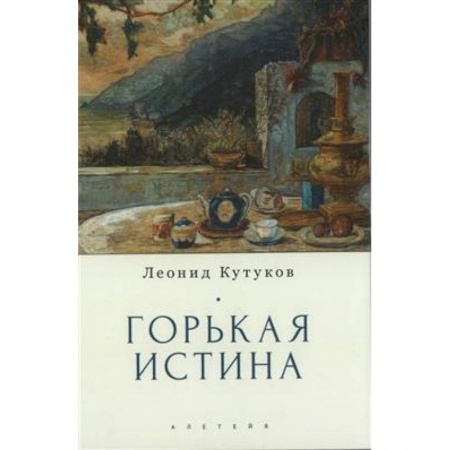 Публицистика, книга Горькая истина .Записки и очерки купить по низкой цене