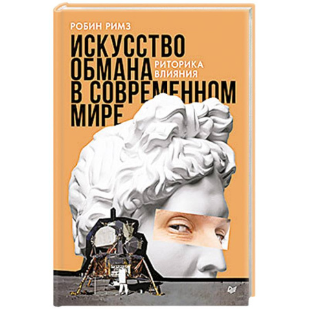 Психология управления, книга Искусство обмана в современном мире. Риторика влияния купить по низкой цене