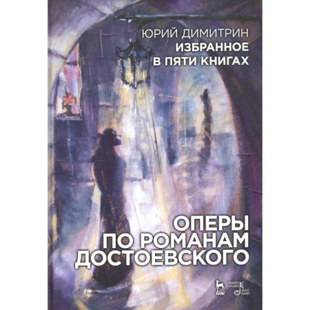 Театр. Сценическое искусство, книга Оперы по романам Достоевского. Избранное в пяти книгах купить по низкой цене