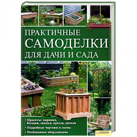 Книги, книга Практичные самоделки для дачи и сада купить по низкой цене