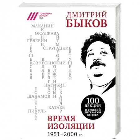 Литературная критика, книга Время изоляции. 1951-2000 гг. купить по низкой цене