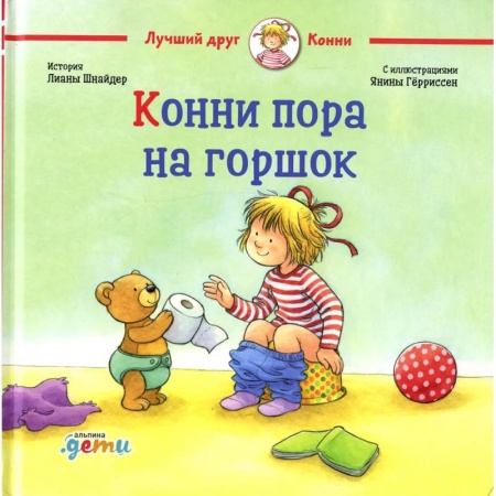 Повести и рассказы о детях, книга Конни пора на горшок купить по низкой цене