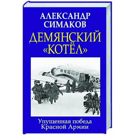 Вторая мировая война (1939-1945), книга Демянский «котел». Упущенная победа Красной Армии купить по низкой цене