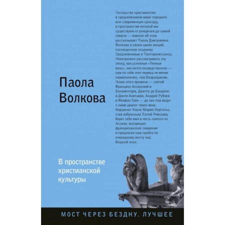 Культура. Культурология, книга В пространстве христианской культуры купить по низкой цене
