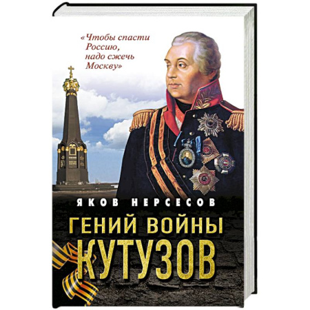 Публицистика, книга Гений войны Кутузов. «Чтобы спасти Россию, надо сжечь Москву» купить по низкой цене