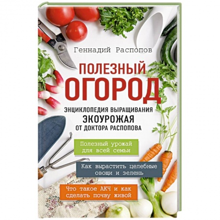 Общие работы по садоводству, книга Полезный огород. Энциклопедия выращивания экоурожая от доктора Распопова купить по низкой цене