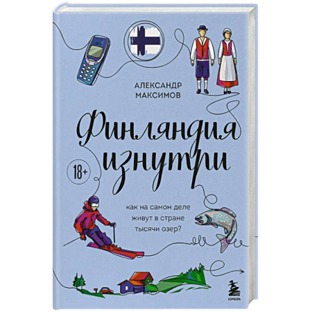 Скандинавия, книга Финляндия изнутри. Как на самом деле живут в стране тысячи озер? купить по низкой цене