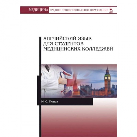 Учебники, самоучители, пособия, книга Английский язык для студентов медицинских колледжей купить по низкой цене