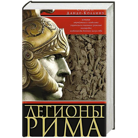 Всемирная история, книга Легионы Рима. Полная история всех легионов Римской империи купить по низкой цене