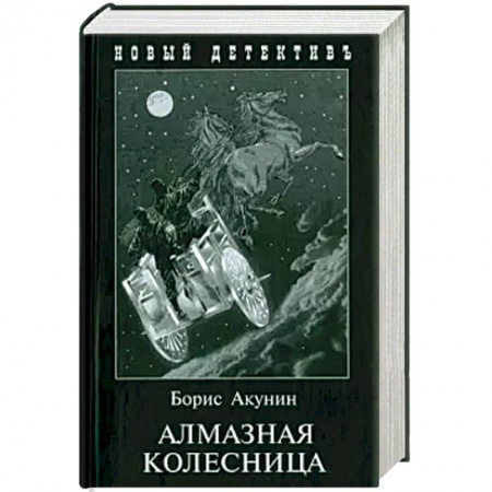 Зарубежный детектив, книга Алмазная колесница (2 тт.в одной книге) купить по низкой цене