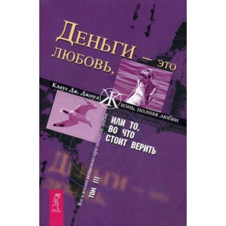 Эзотерические учения, книга Деньги - это любовь, или То, во что стоит верить купить по низкой цене