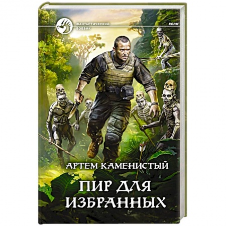 Боевая фантастика, книга Пир для избранных купить по низкой цене