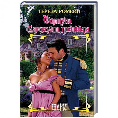 Исторический любовный роман, книга Фортуна благоволит грешным купить по низкой цене