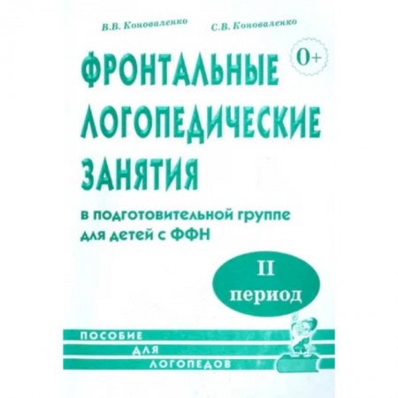 Педагогика, книга Фронтальные логопедические занятия для детей с ФФН. 2-й период. Пособие для логопедов купить по низкой цене