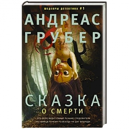 Классика зарубежного детектива, книга Сказка о смерти купить по низкой цене