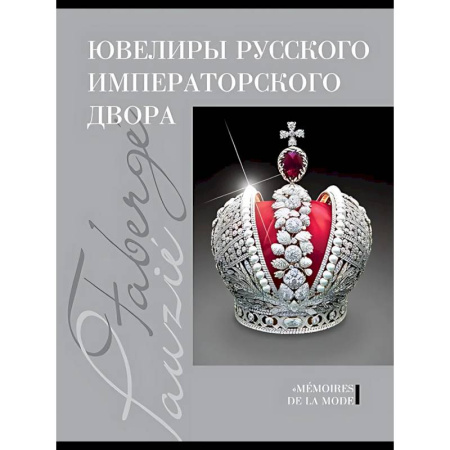 Искусствоведение, книга Ювелиры руского императорского двора купить по низкой цене