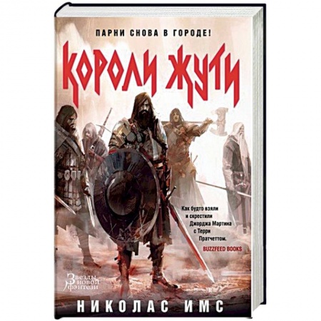 Мистика, ужасы, книга Короли Жути купить по низкой цене