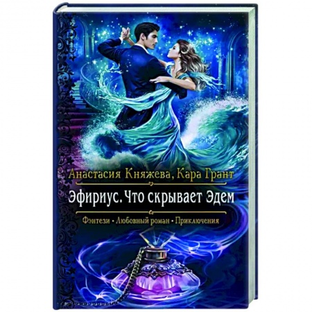 Русское фэнтези, книга Эфириус. Что скрывает Эдем купить по низкой цене