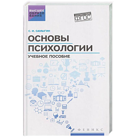 Основы психологии, книга Основы психологии: Учебное пособие купить по низкой цене