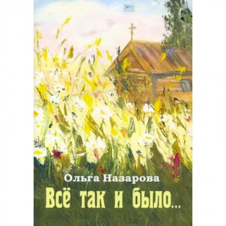 Русская современная проза, книга Всё так и было купить по низкой цене