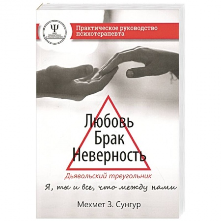 Психология, книга Любовь. Брак. Неверность. Дьявольский треугольник: ты, я и все, что между нами. Практическое руководство психотерапевта. купить по низкой цене