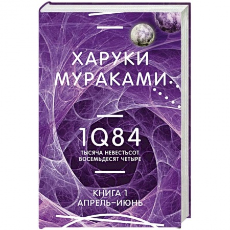 Зарубежная современная проза, книга 1Q84. Тысяча Невестьсот Восемьдесят Четыре. Книга 1. Апрель - июнь купить по низкой цене