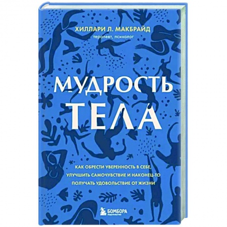 Психология, книга Мудрость тела. Как обрести уверенность в себе, улучшить самочувствие и наконец-то получать удовольствие от жизни купить по низкой цене