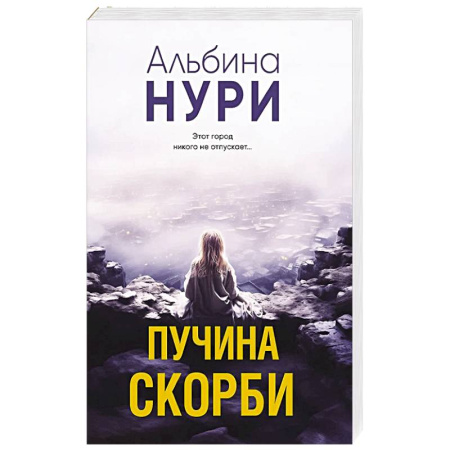 Классика отечественного детектива, книга Пучина скорби купить по низкой цене