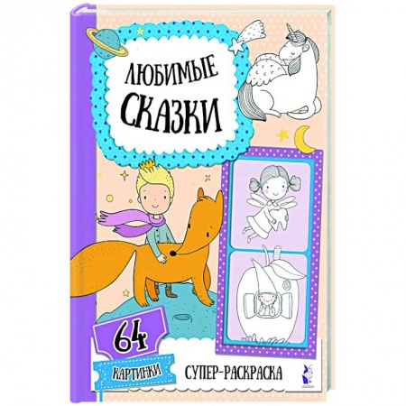 Герои сказок и книг, книга Любимые сказки купить по низкой цене