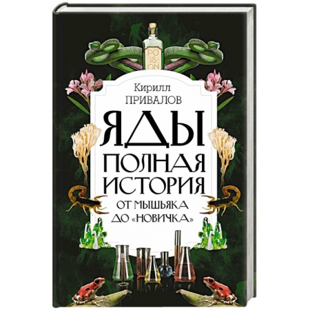 Болезни и их лечение, книга Яды: Полная история. От мышьяка до 'Новичка' купить по низкой цене