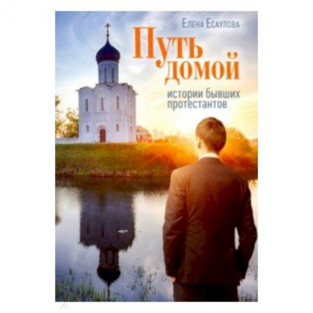 Православие и общество, книга Путь домой: Истории бывших протестантов купить по низкой цене