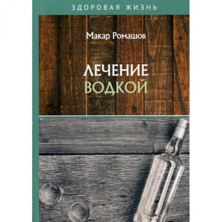 Питание при заболеваниях, книга Лечение водкой купить по низкой цене