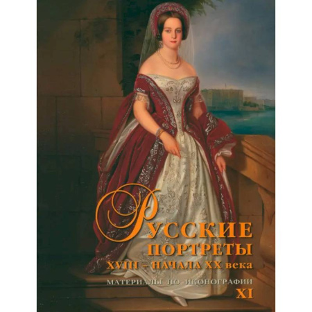 Культура, искусство, книга Русские портреты XVIII – начала ХХ века. Материалы по иконографии. Выпуск 11 купить по низкой цене