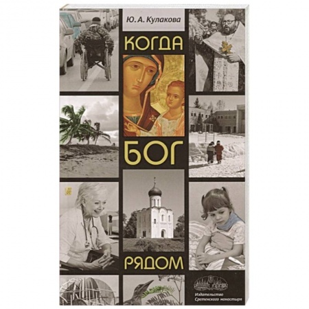 Религиозные течения христианской направленности, книга Когда Бог рядом купить по низкой цене