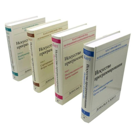 Информационные технологии, книга Искусство программирования. В 4 т (комплект из 4-х книг) купить по низкой цене