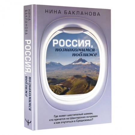 Другие регионы, книга Россия, познакомимся поближе. Где живет шестипалый шаман, кто прячется на Шантарских островах и как очутиться в Средиземье? купить по низкой цене