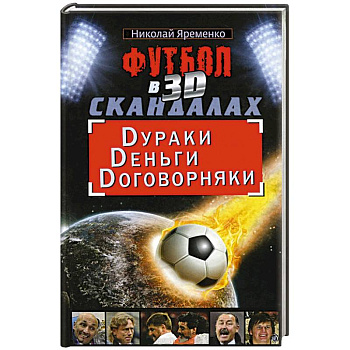 Футбол в 3D-скандалах. Dураки. Dеньги. Dоговорняки
